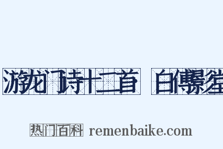 游龙门诗十二首·白傅影堂是什么意思的图片